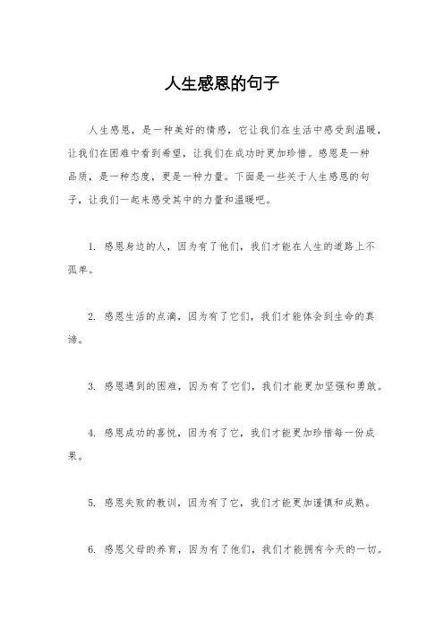 人生感恩的句子