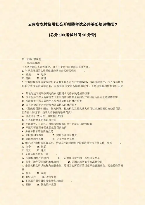 云南省农村信用社公开招聘考试公共基础知识模拟7_真题-无答案