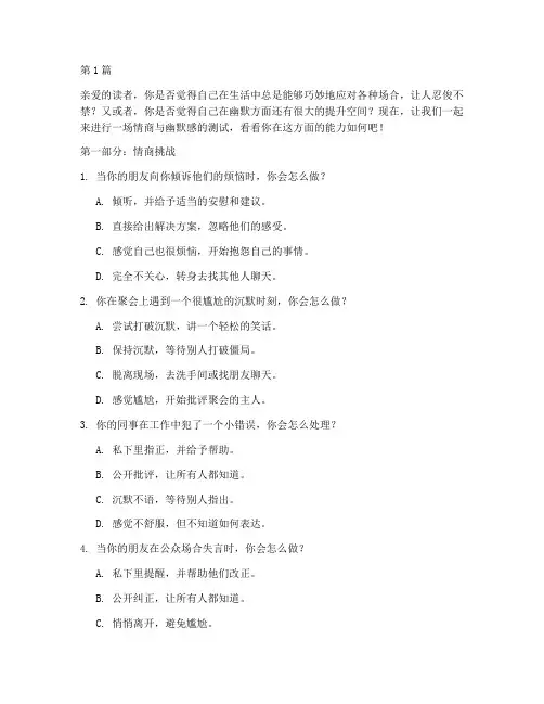 情商幽默测试题(3篇)