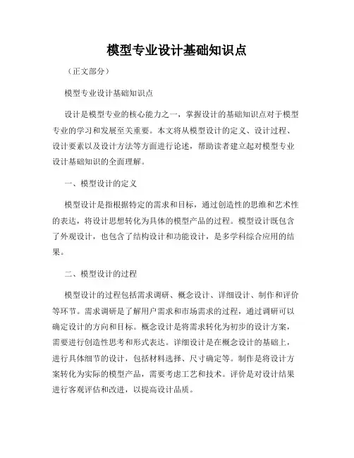 模型专业设计基础知识点