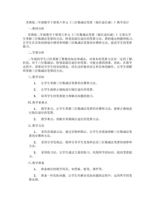 苏教版二年级数学下册第六单元《三位数减法笔算(隔位退位减)》教学设计