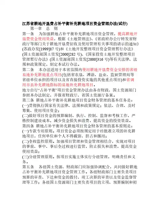 江苏省耕地开垦费占补平衡增补耕地项目资金管理办法