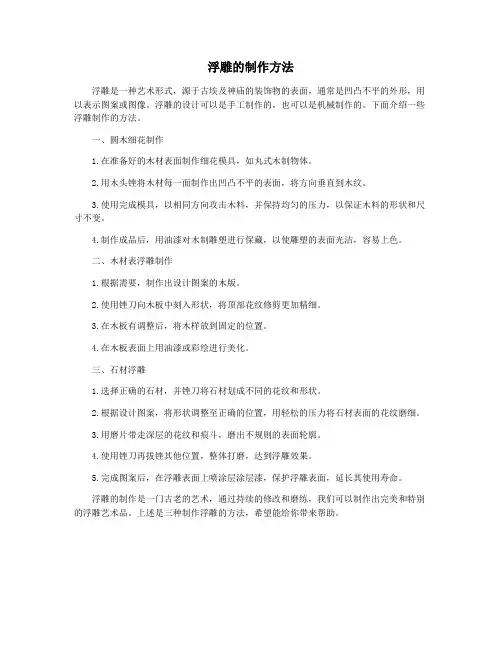 浮雕的制作方法