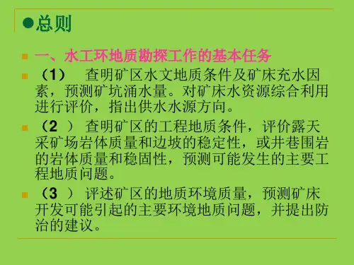 矿区水文地质勘探规范(1)
