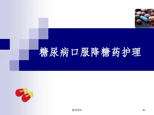 《降糖药小讲课》