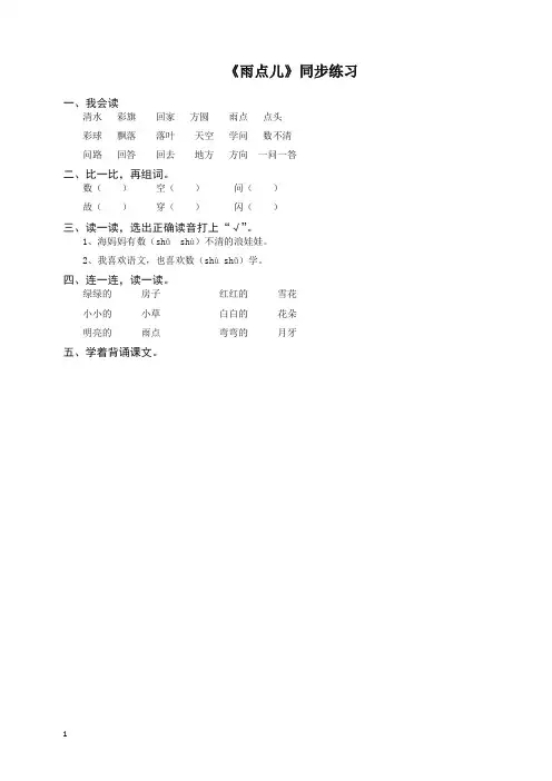 【最新】2019秋新部编(统编版) 一年级语文上册-《雨点儿》同步练习3-有答案.doc