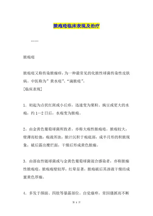 脓疱疮临床表现及治疗