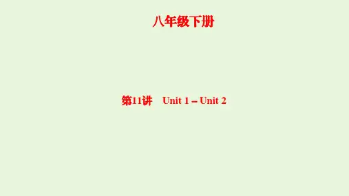 2021年人教版英语中考复习课件 八年级下册   Unit 1-Unit 2