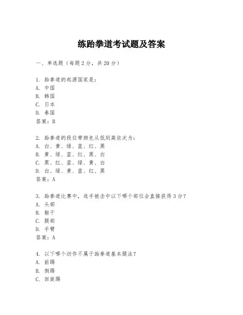 练跆拳道考试题及答案