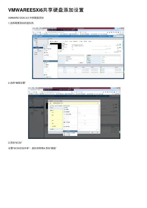 VMWAREESXi6共享硬盘添加设置