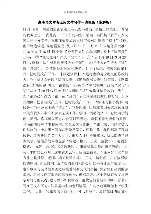高考语文常考应用文体写作--请假条(带解析)