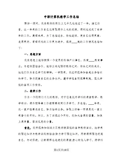 中职计算机教学工作总结(5篇)