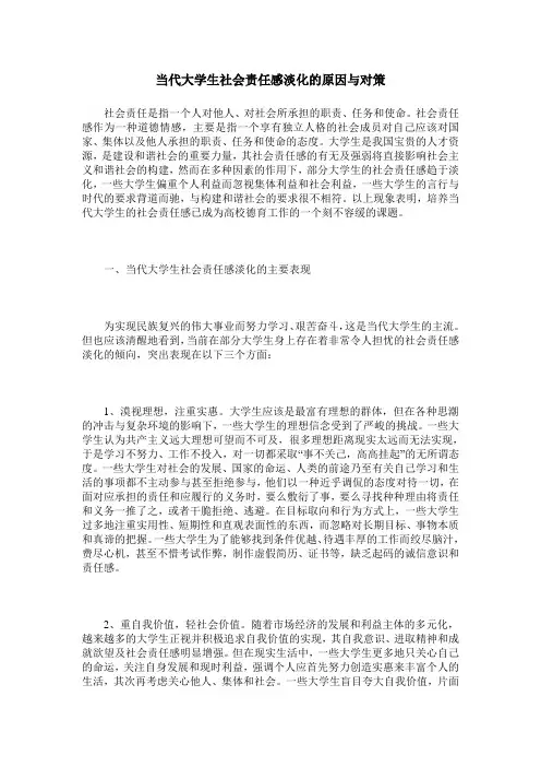 当代大学生社会责任感淡化的原因与对策