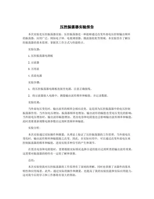 压控振荡器实验报告