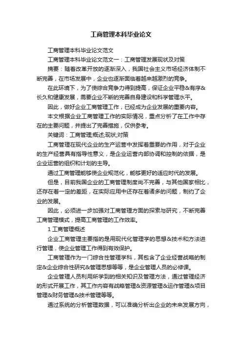 工商管理本科毕业论文