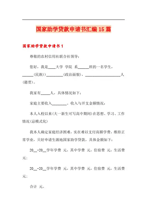 国家助学贷款申请书汇编15篇