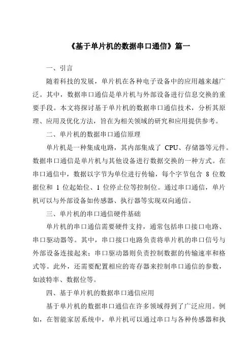 《2024年基于单片机的数据串口通信》范文