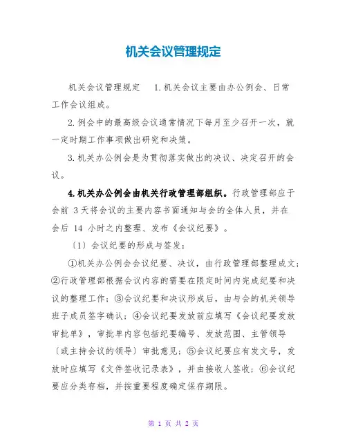 机关会议管理规定