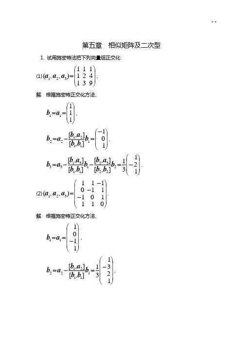 线性代数第五章答案解析