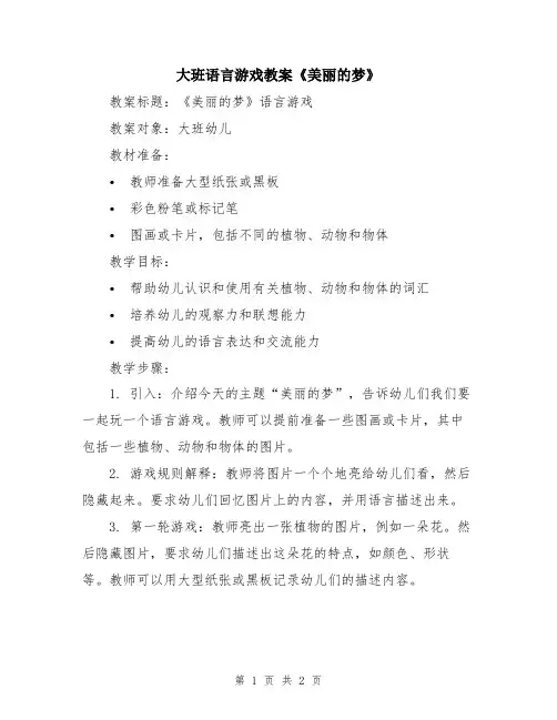 大班语言游戏教案《美丽的梦》
