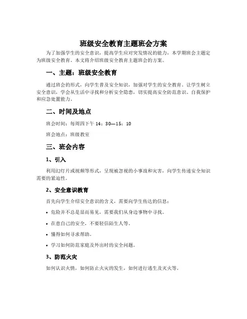 班级安全教育主题班会方案