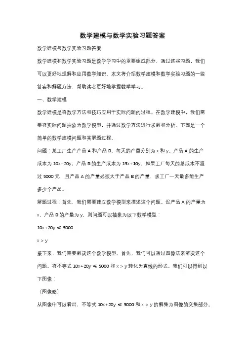 数学建模与数学实验习题答案