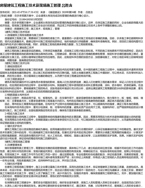 房屋建筑工程施工技术及现场施工管理吕胜含