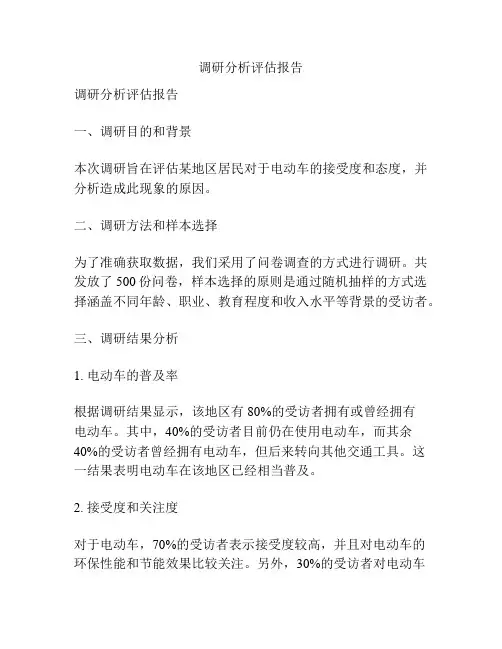 调研分析评估报告