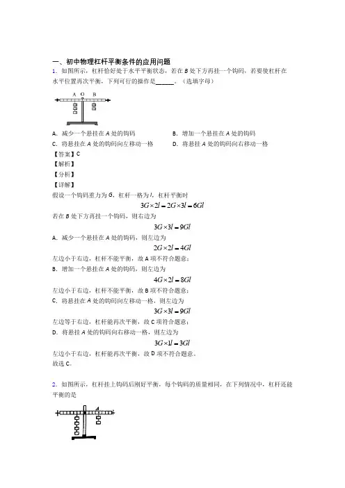 2020-2021中考物理杠杆平衡(大题培优 易错 难题)含答案解析