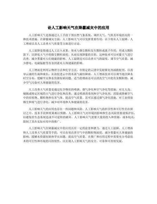 论人工影响天气在降霾减灾中的应用
