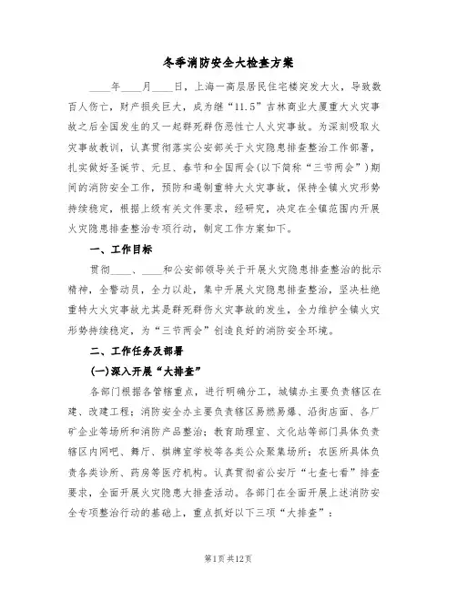 冬季消防安全大检查方案(四篇)