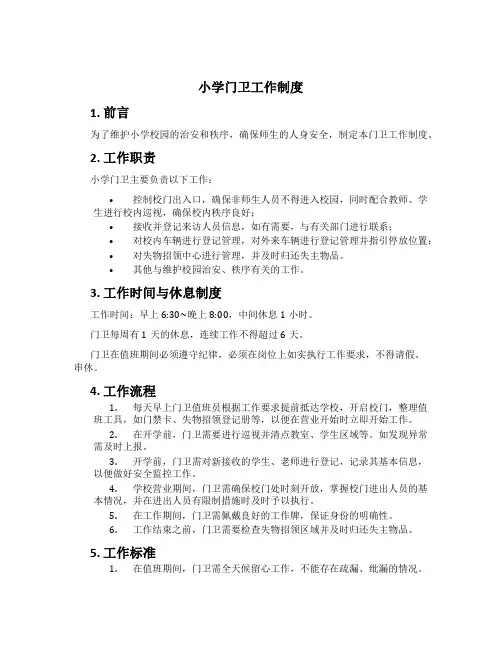 小学门卫工作制度