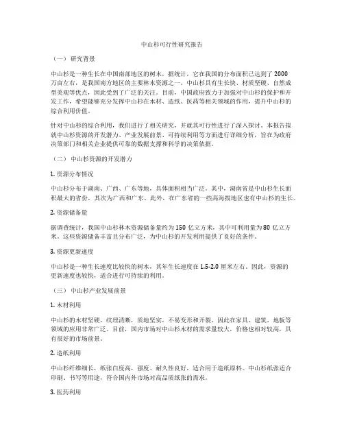 中山杉可行性研究报告