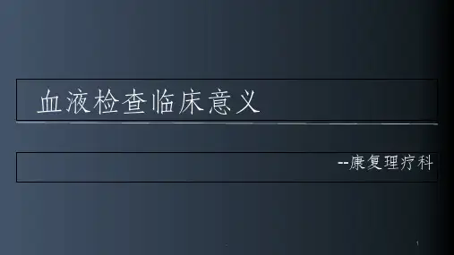 血液检查临床意义ppt课件