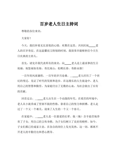 百岁老人生日主持词