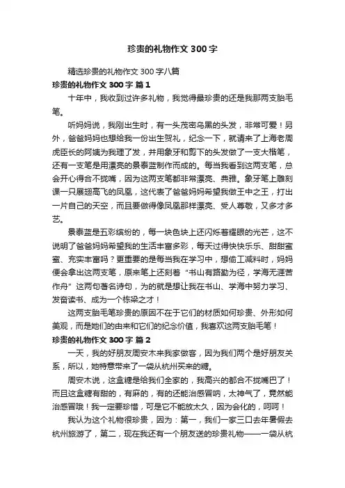 精选珍贵的礼物作文300字八篇