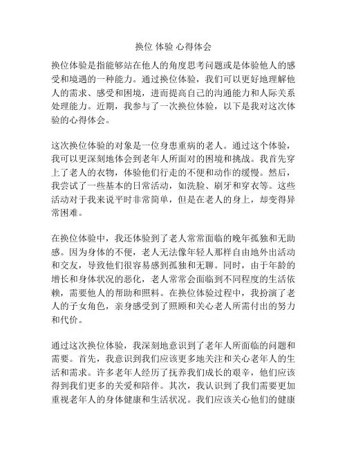 换位 体验 心得体会