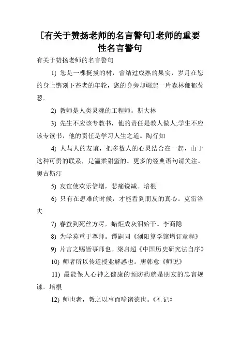 [有关于赞扬老师的名言警句]老师的重要性名言警句.doc