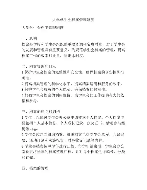大学学生会档案管理制度