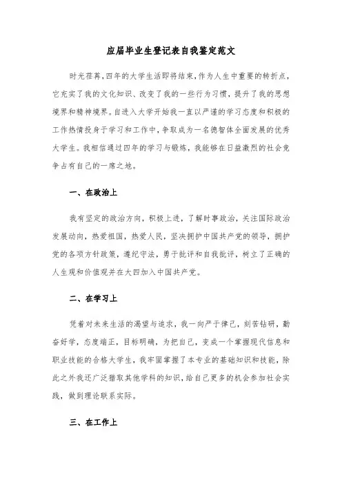 应届毕业生登记表自我鉴定范文（四篇）