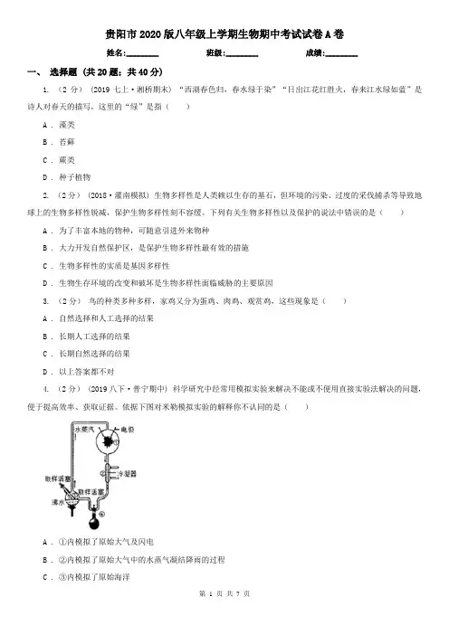 贵阳市2020版八年级上学期生物期中考试试卷A卷 (考试)
