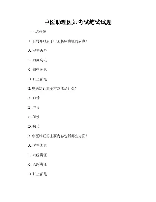 中医助理医师考试笔试试题