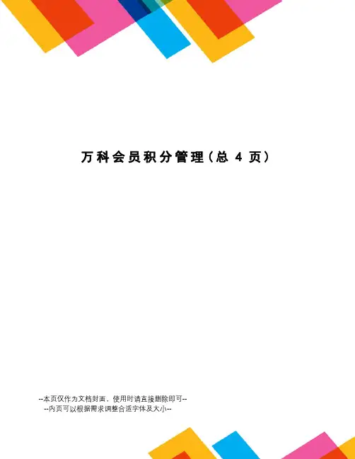 万科会员积分管理