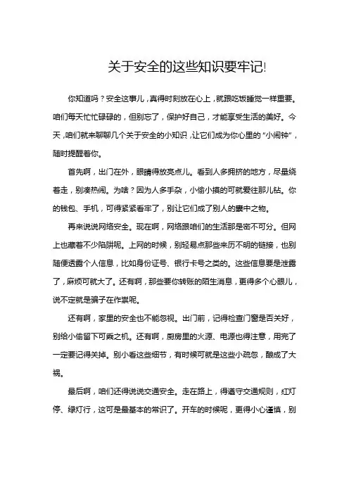 关于安全的这些知识要牢记!