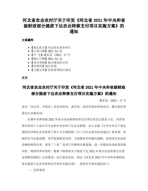 河北省农业农村厅关于印发《河北省2021年中央和省级财政部分提前下达农业转移支付项目实施方案》的通知