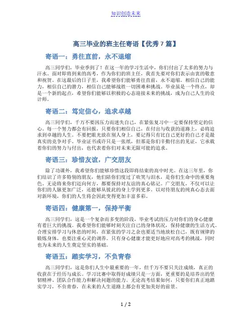 高三毕业的班主任寄语【优秀7篇】