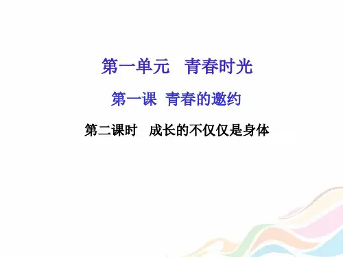 部编版七年级道德与法治下册课件第一课第二课时   成长的不仅仅是身体