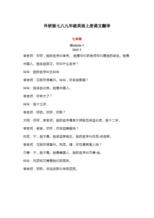 外研版七八九年级英语上册课文翻译