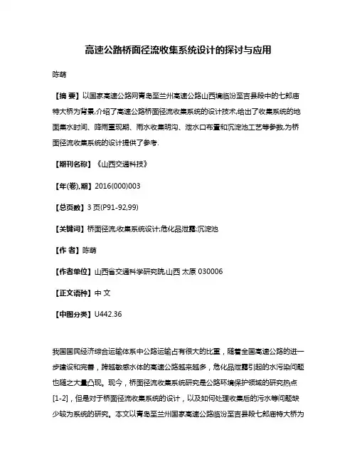 高速公路桥面径流收集系统设计的探讨与应用