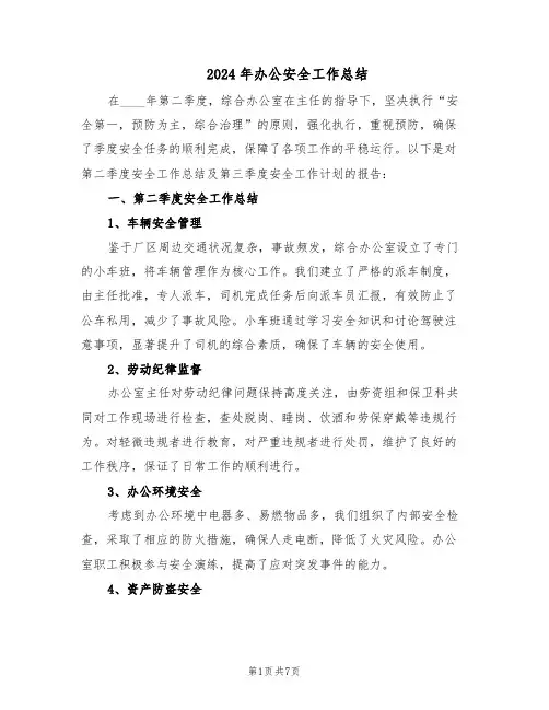 2024年办公安全工作总结（四篇）